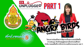 กิจกรรม CS Unplugged Coding game block Part 1