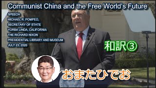 20200723 Communist China and the Free World’s Future @中国共産党 @自由世界 @和訳③