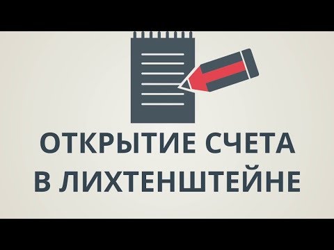 Секреты открытия счета в Лихтенштейне