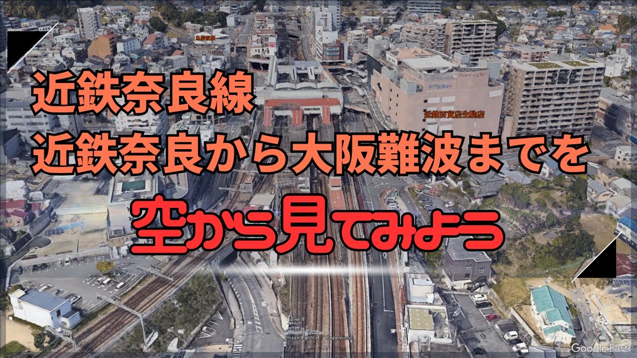 【鳥視点】近鉄奈良線を空から見てみよう