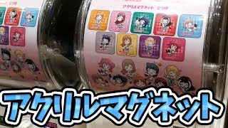 清瀬赤目先生のくるくるがかわいい！アクリルマグネットガチャ【ラブライブ！サンシャイン!!】