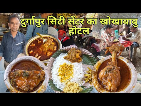 Durgapur's famous Khokhababu Hindu Hotel Cheap chicken and fish plates available here