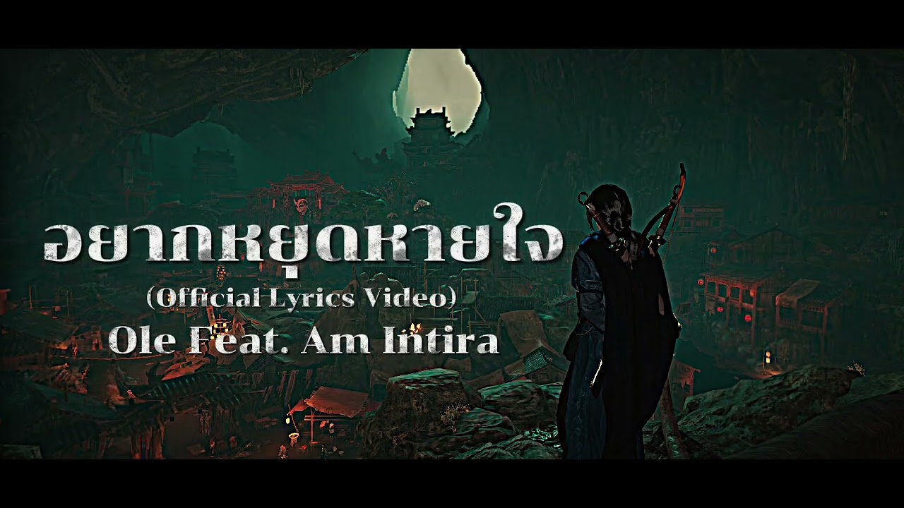 อยากหยุดหายใจ - Ole Feat. Am lntira (Official Lyrics Video)