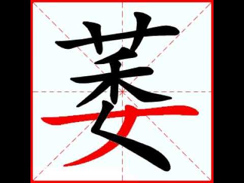 【一笔一划写中文】怎样写萎字，萎字怎么写，How to write chinese