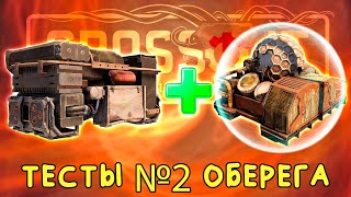 ЧАСТЬ-2 ТЕСТЫ "ОБЕРЕГА" Модуль защиты [CROSSOUT 0.13.20]