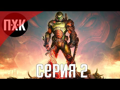 Видео: DOOM Eternal. Прохождение 2. Сложность "Кошмар / Nightmare".