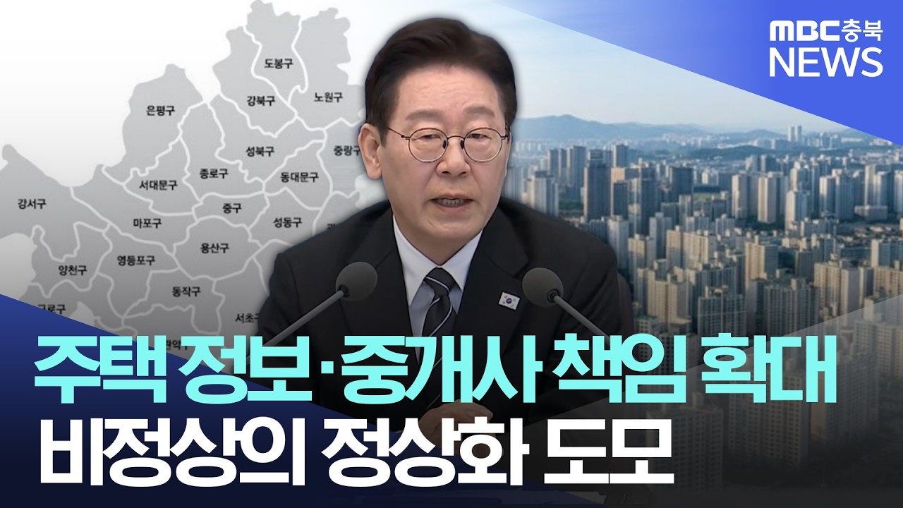 부동산 정상화? 주택 관련 정보 공개 및 중개사 책임 확대