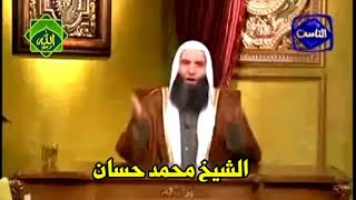 مراتب الحياة 2 الشيخ محمد حسان