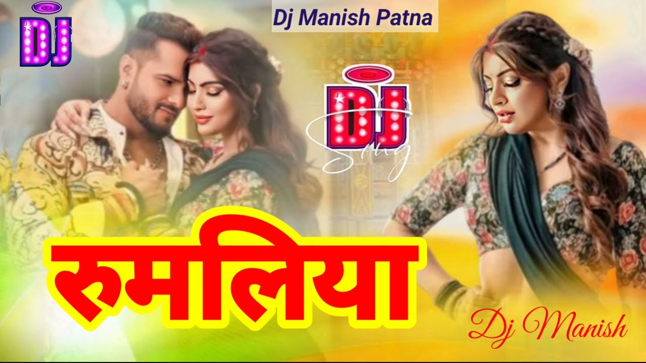 Rumaliya Dj Remix | Khesari Lal ki Ke Gana | Raja Jaan Mare dj song | bhojpuri dj song | dj manish