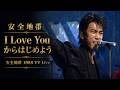 [1988]安全地帯 「I Love Youからはじめよう」