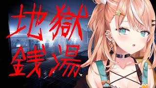 【地獄銭湯】初ホラゲで温まりたい【五十嵐梨花/にじさんじ】