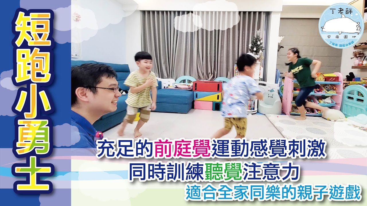 短跑小勇士！充足的前庭覺運動感覺刺激、同時訓練聽覺注意力！適合全家同樂的親子遊戲~玩轉早期療育