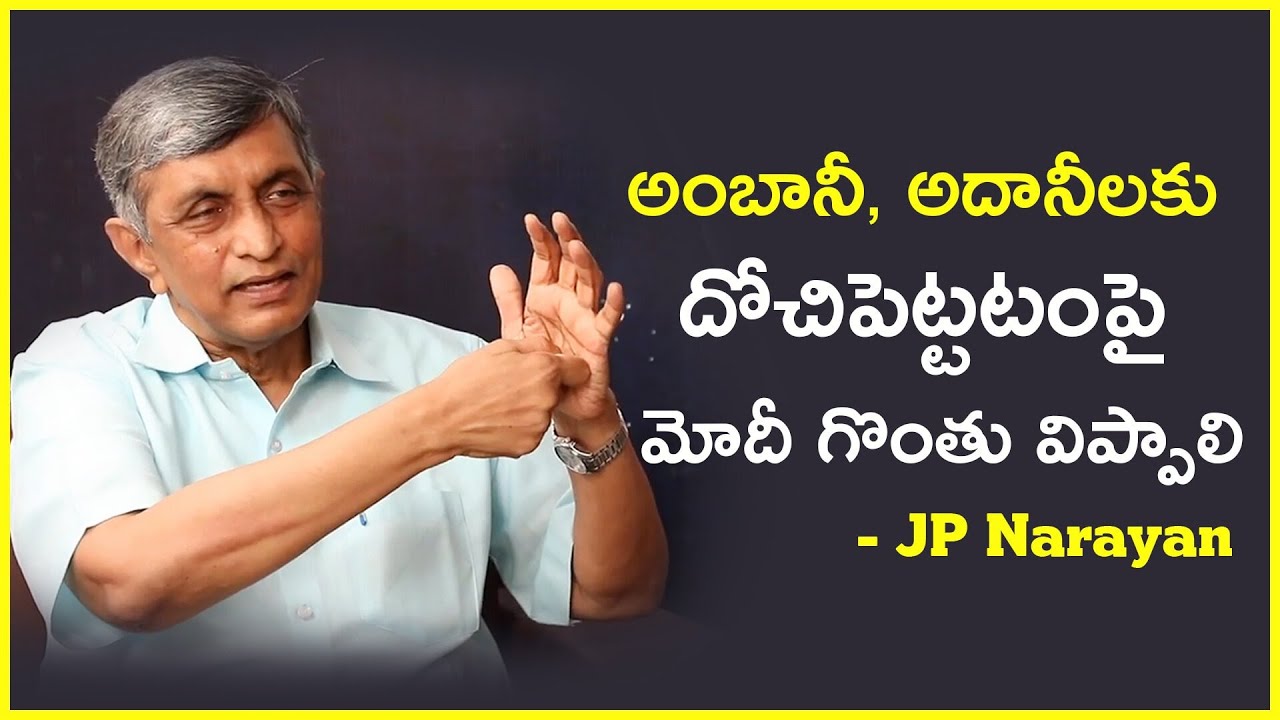 అంబానీ, అదానీలకు దోచిపెట్టటంపై మోదీ గొంతు విప్పాలి | #capitalism, #ambani, #adani | Dr. JP