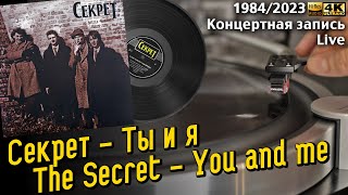 Секрет - Ты и я (концерт) / The Secret - You and me (Live) (1984/2023), Soviet garage beat band