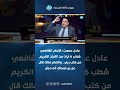 عادل عصمت الإمام الشافعي شطب 6 آيات من القرآن الكريم من كتب ربي
