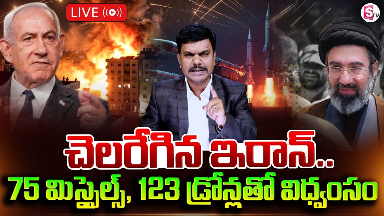 🔴LIVE :చెలరేగిన ఇరాన్.. | Israel & Iran War latest Update | SumanTV Vijay | Suman TV