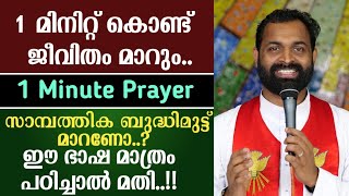 1 മിനിറ്റ് കൊണ്ട് ജീവിതം മാറും |സാമ്പത്തിക ബുദ്ധിമുട്ട് മാറാൻ ഈ ഭാഷ പഠിച്ചാൽ മതി |Fr Bijil Chakkiath