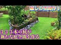 【癒し空間の庭作り】後編、完成２４時間楽しめる庭