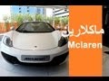 ماكلارين ام بي فور  Mclaren mp4-12c Spider