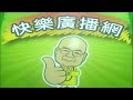 快樂廣播網 鄭新助