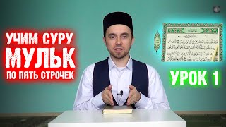 Урок 1 - Учим 67-ю суру \