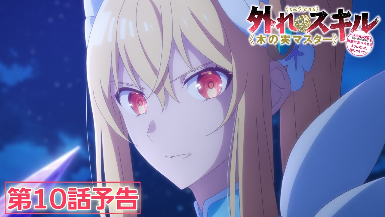 TVアニメ『外れスキル《木の実マスター》 ～スキルの実（食べたら死ぬ 