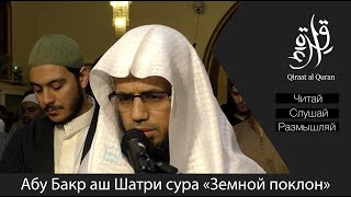 Абу Бакр аш Шатри | Сура "ас-Саджда"