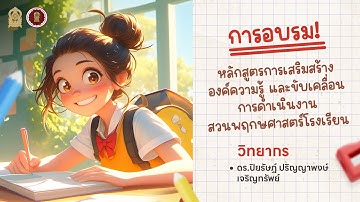 กิจกรรมพัฒนาสมรรถนะครูผูสอน การเสริมสร้างองค์ความรู้ และขับเคลื่อนการดำเนินงานสวนพฤกษศาสตร์โรงเรียน