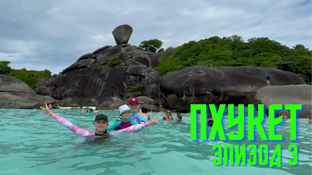 Пхукет 2021 Пхукет 2021