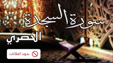 No Ads سورة السجدة الحصري بدون اعلانات