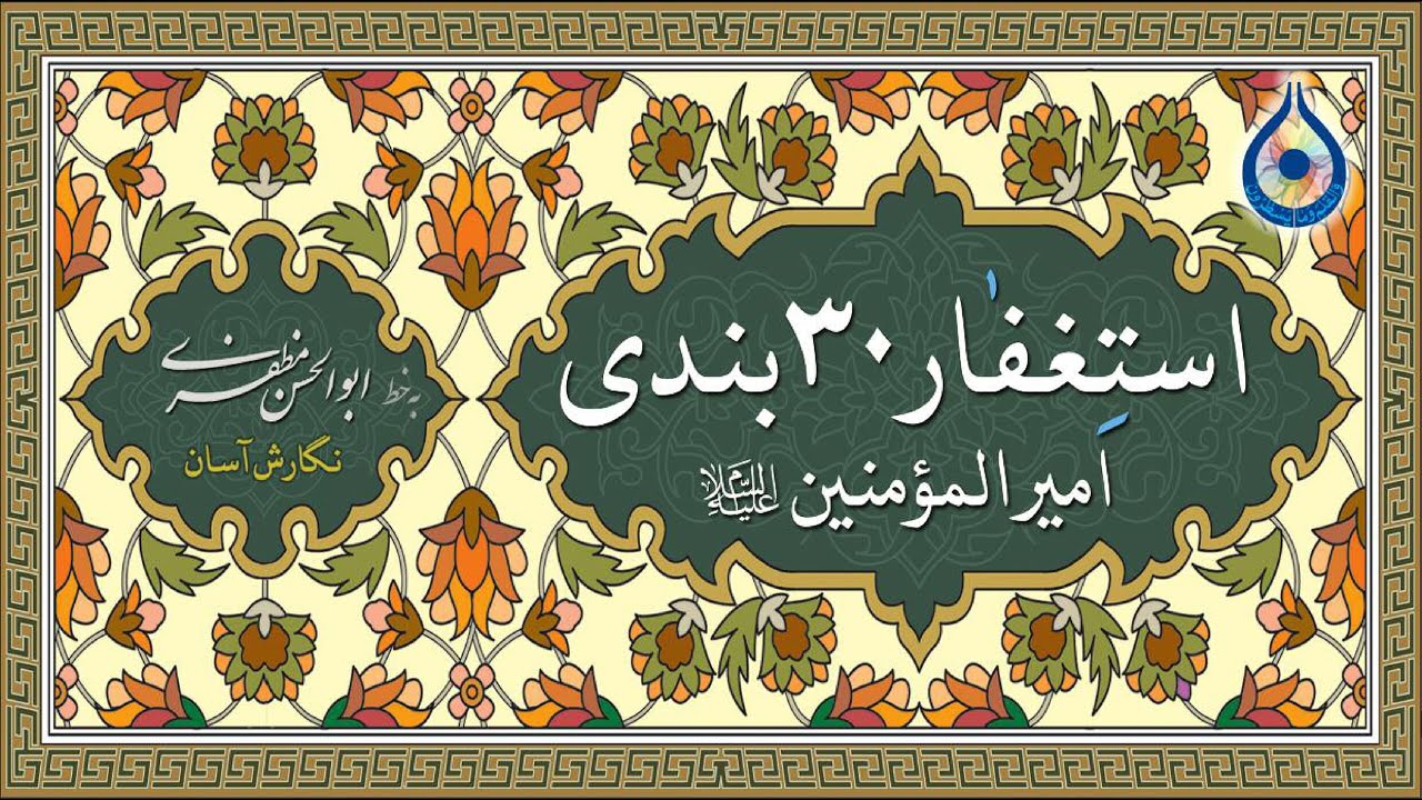 استغفار 30 بندی امیرالمؤمنین (ع) «نگارش آسان»