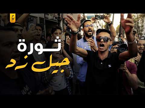 جيل زد الكابوس الذي يطارد الحكام في كل أنحاء العالم