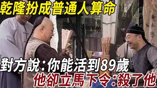 乾隆扮成普通人算命對方說不出意外你能活到89歲他聽後卻下令殺人