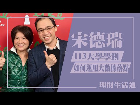 【113大學學測，如何運用AI大數據落點】專訪 宋德瑞｜理財生活通 2024.02.27