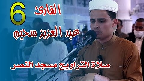 القارئ عبد العزيز سحيم - 06 - صلاة التراويح مسجد النصر - رمضان 2021