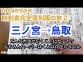 【時刻表完全復刻版の旅２】1964年9月当時の列車で三ノ宮から鳥取へ