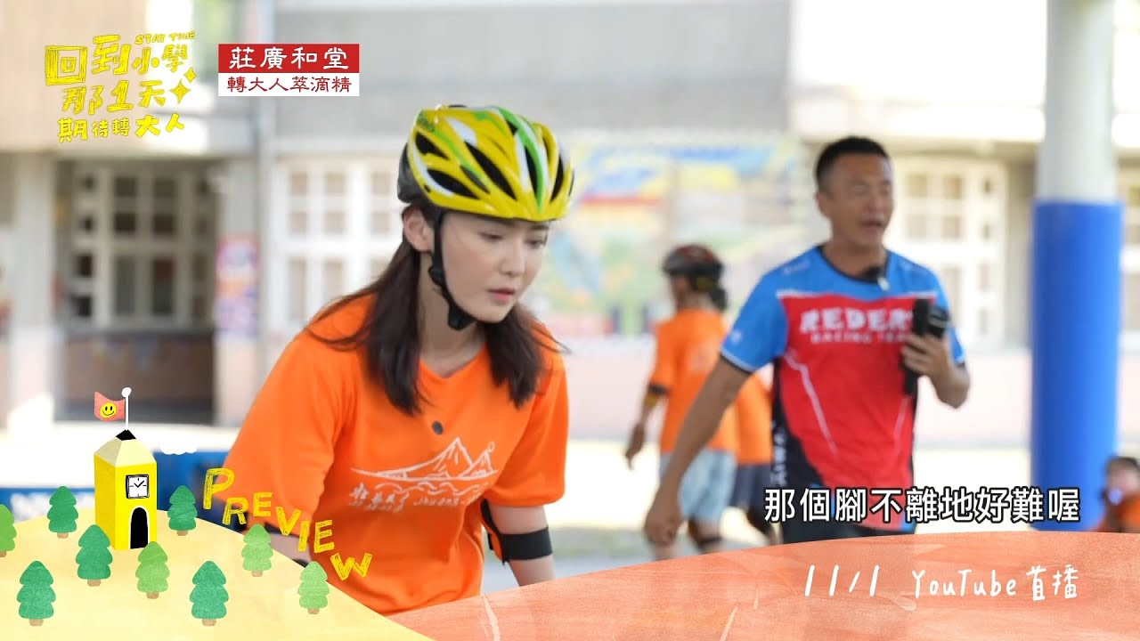 預告【回到小學】～期待轉大人 快樂過暑假feat.莊廣和堂 縮圖