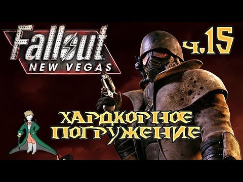 Смотреть клип Fallout: New Vegas - Хардкор и погружение #15 онлайн бесплатно в качестве Смотреть клип Fallout: New Vegas - Хардкор и погружение #15 онлайн бесплатно в качестве