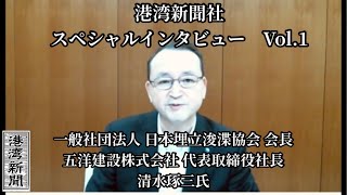 【期間限定公開】港湾新聞社 スペシャルインタビュー Vol.1　清水琢三氏