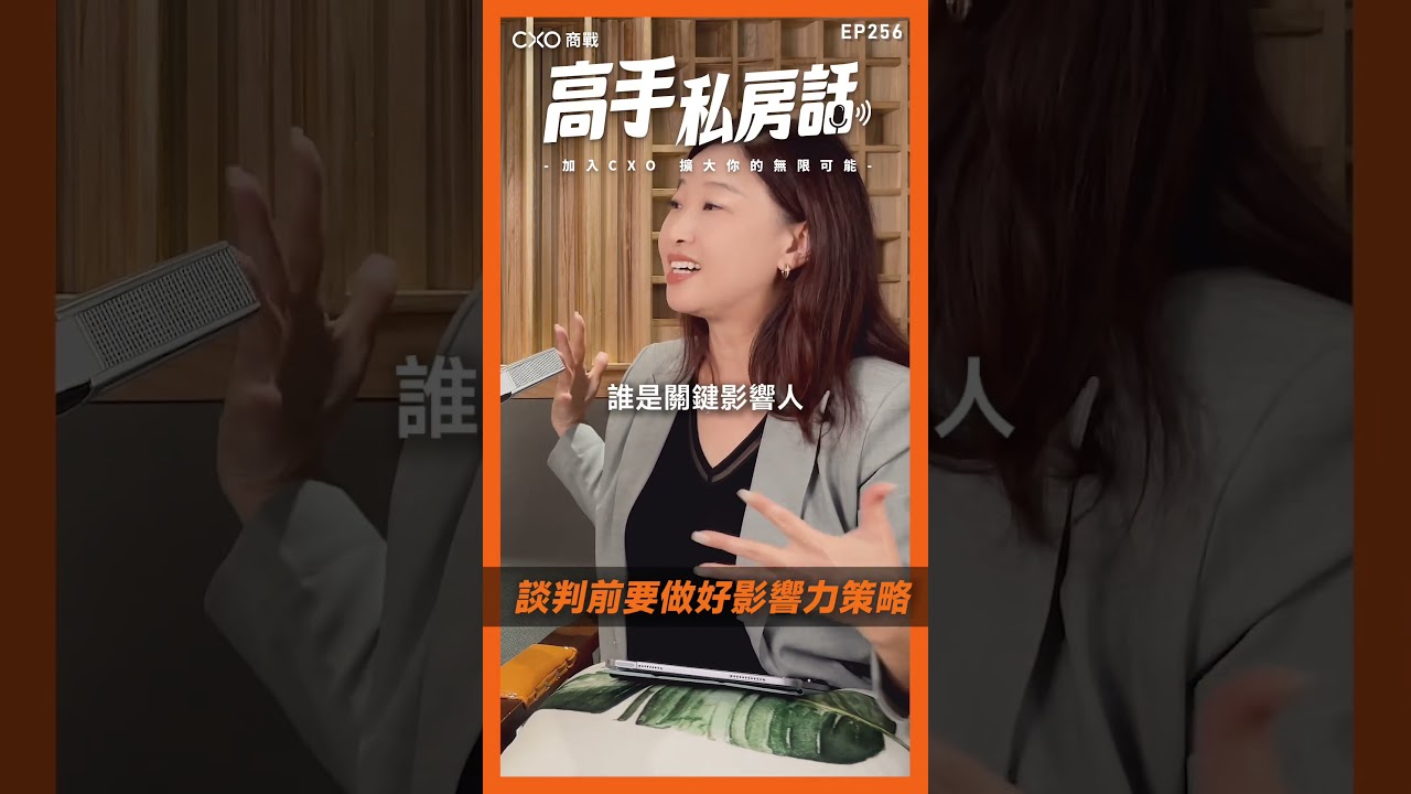 【高手私房話EP256x談判前要做好影響力策略】 縮圖