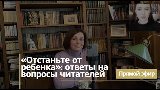 «Отстаньте от ребенка»: ответы на вопросы читателей