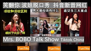 波姐脱口秀 笑翻你的抖音新晋网红 中国 | Mrs. BOBO Talk Show Most Popular | tuokouxiu | tiktok Douyin China