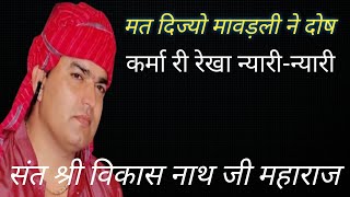 Bhai Re Mat Dijyo Mavadli Ne Dosh || भाई रे मत दिज्यो मावड़ली ने दोष
