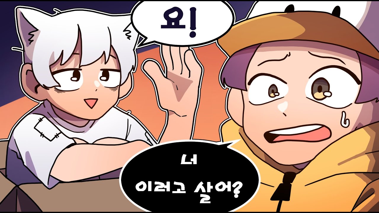 [노가리] 서로 사는 방식도 너무 다르다 (w. 웁)