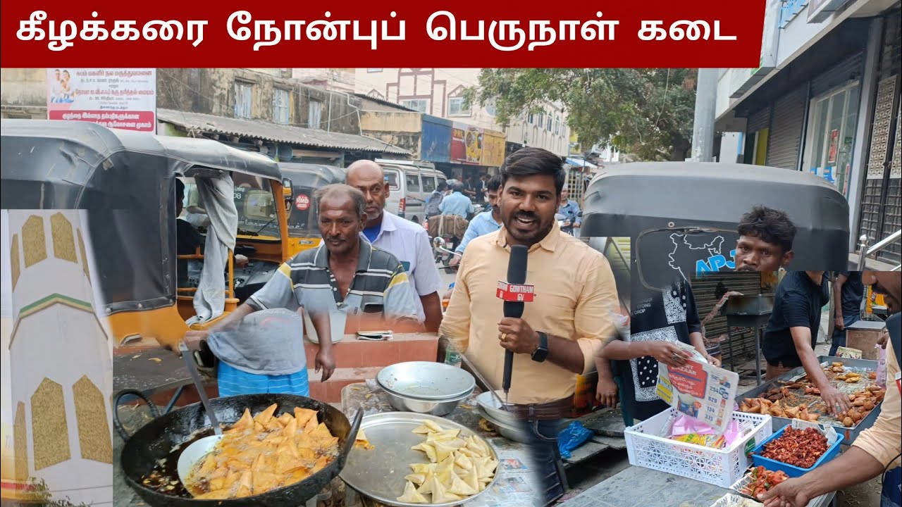கீழக்கரை நோன்புப் பெருநாள் கடை #ramanathapuram #kilakarai #fish #iftar #ramzan #samosa #nonbukanji 