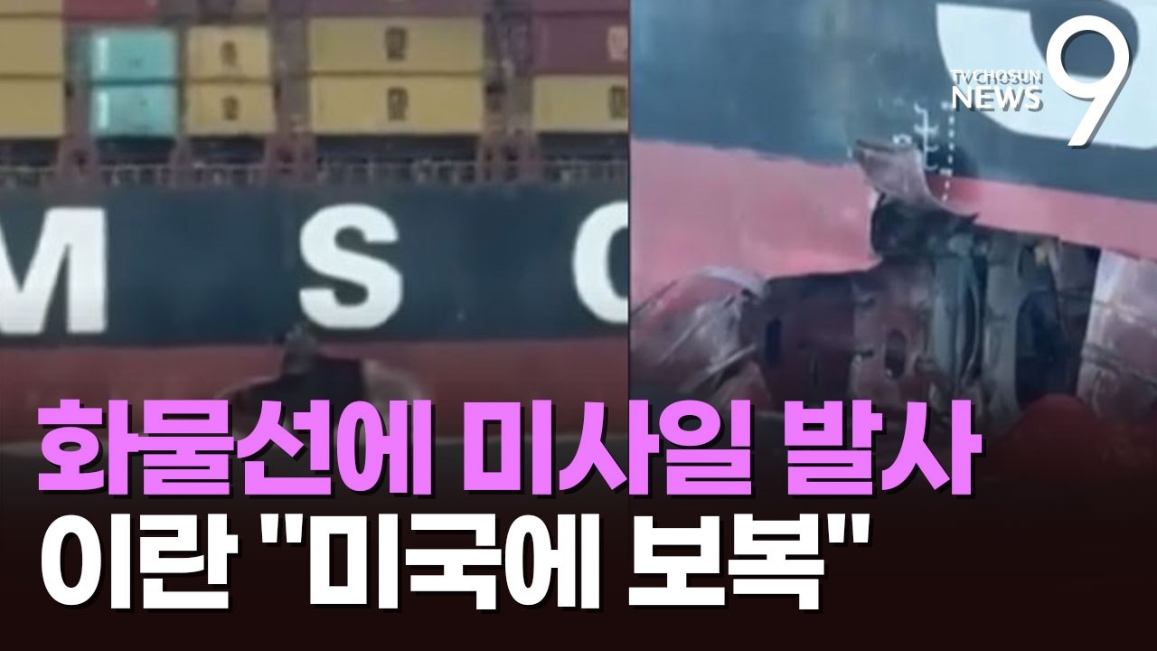 이라크 남부 해역서 화물선 미사일 피격…이란 