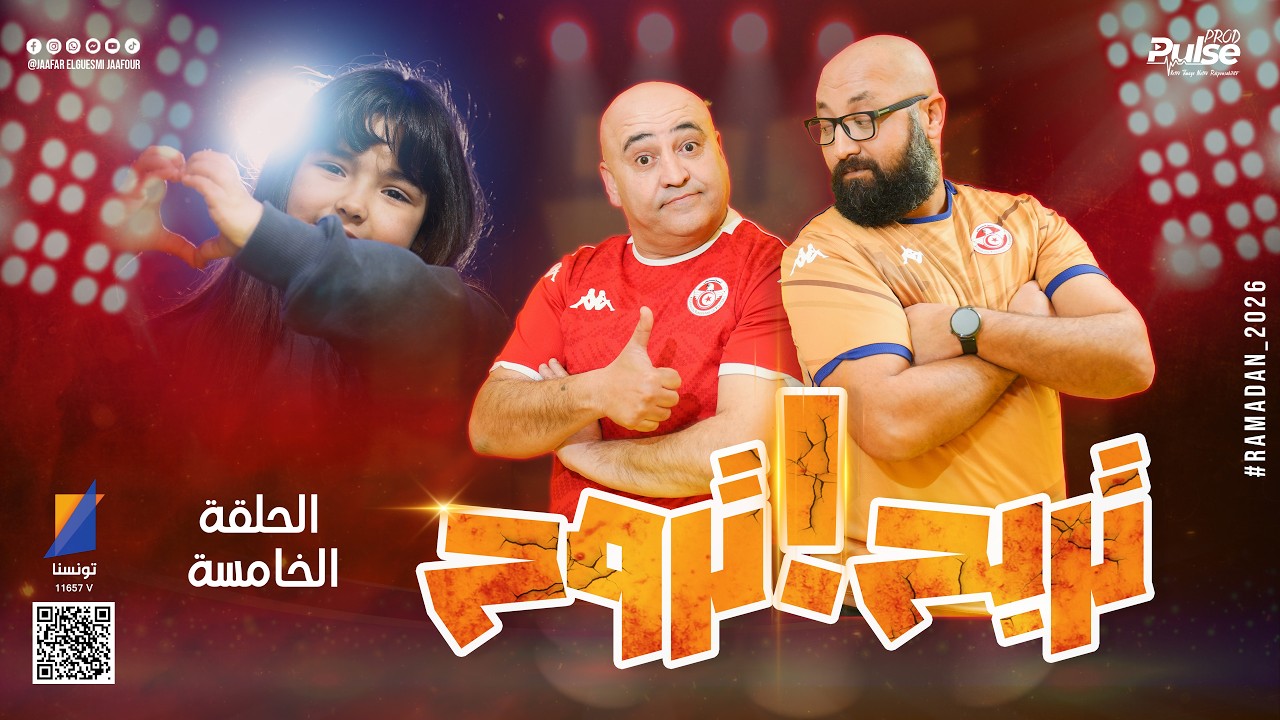 تربح تروح | جعفر القاسمي يتحدى الضيوف في رمضان - الحلقة الخامسة