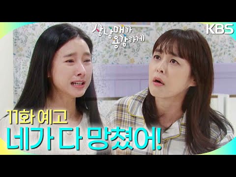 [11회 예고] 네가 다 망쳤으니까 책임져! [삼남매가 용감하게] | KBS 방송