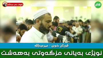 تلاوة مؤثرة للقارئ عمر عبدالله سلطان ماتيسر من سورة غافر
