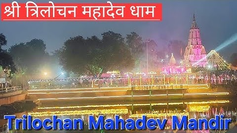 श्री त्रिलोचन महादेव धाम 🕉 सावन के पांच सोमवार🪷दर्शन🙏🕉 Trilochan Mahadev Mandir🤝SUBSCRIBE🤳